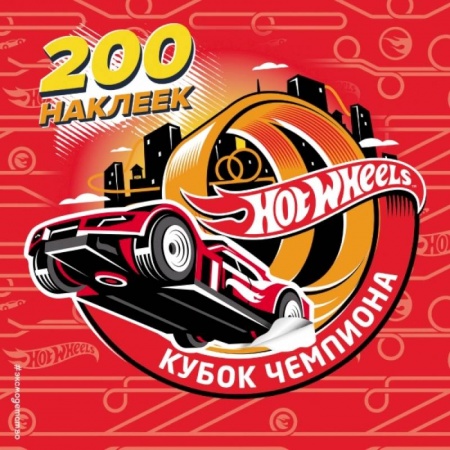 Досуг, творчество и кулинария, книга 200 супернаклеек. Кубок Чемпиона