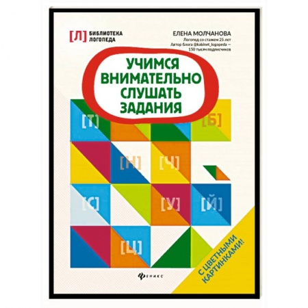 Книги для дошкольников (4-6 лет), книга Учимся внимательно слушать задания