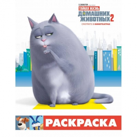 Досуг, творчество и кулинария, книга Тайная жизнь домашних животных 2. Раскраска (Хлоя)