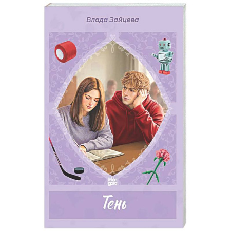 Любовный роман, книга Тень