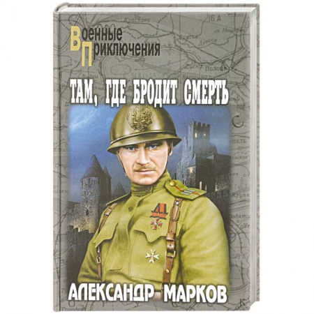Историческая художественная проза, книга Там, где бродит смерть