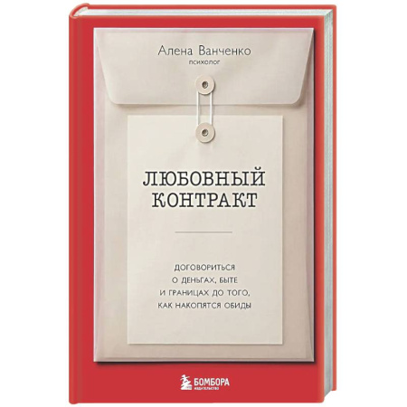 Общественные и гуманитарные науки, книга Любовный контракт. Договориться о деньгах, быте и границах до того, как накопятся обиды