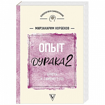 Опыт дурака 2. Ключи к самому себе