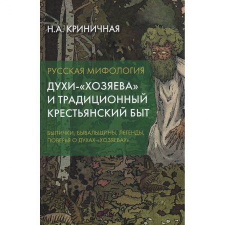 Классика, современная литература, книга Русская мифология. Духи-'хозяева' и традиционный крестьянский быт. 2-е издание.