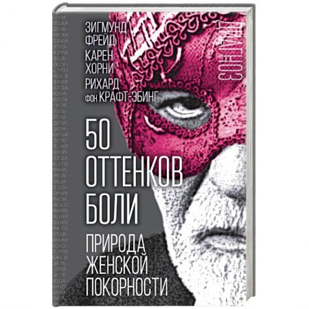 Общественные и гуманитарные науки, книга 50 оттенков боли. Природа женской покорности