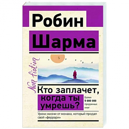 Эзотерические учения, книга Кто заплачет, когда ты умрешь? Уроки жизни от монаха, который продал свой «феррари»