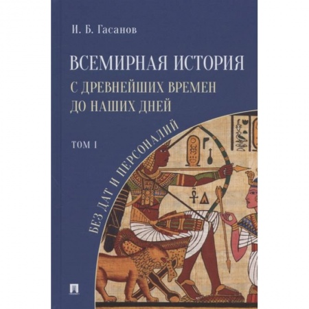 Всемирная история, книга Всемирная история с древнейших времен до наших дней без дат и персоналий.Том 1