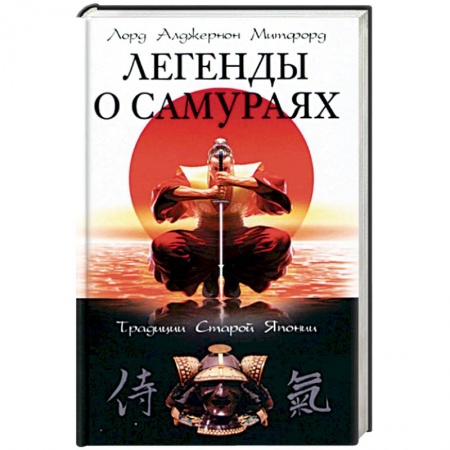 Всемирная история, книга Легенды о самураях. Традиции Старой Японии