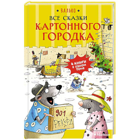 Сказки, книга Все сказки  Картонного городка