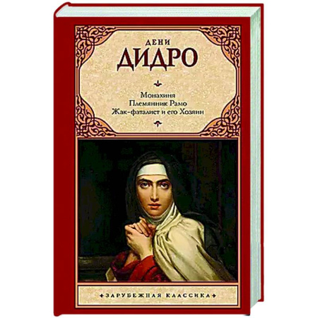 Классика, современная литература, книга Монахиня. Племянник Рамо. Жак-фаталист и его Хозяин