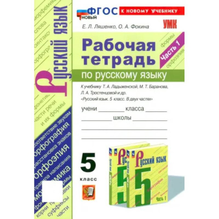 Школьникам и абитуриентам, книга Русский язык. 5 класс. Рабочая тетрадь к учебнику Т. А. Ладыженской и др. Часть 1
