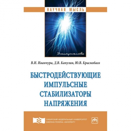 Студентам и аспирантам, книга Быстродействующие импульсные стабилизаторы напряжения. Монография