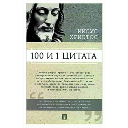 Развлечения. Праздники. Юмор, книга Иисус Христос. 100 и 1 цитата