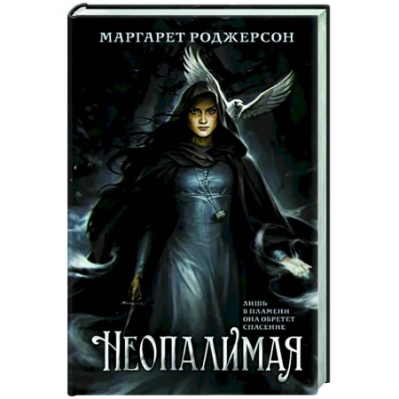 Фантастика, фэнтези, книга Неопалимая