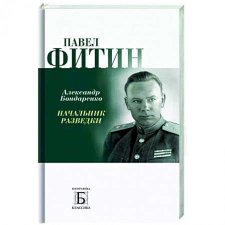 Мемуары, биографии, книга Павел Фитин. Начальник разведки
