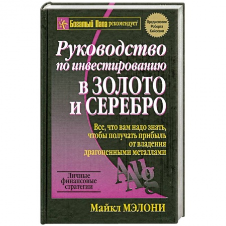Книги, книга Руководство по инвестированию в золото и серебро