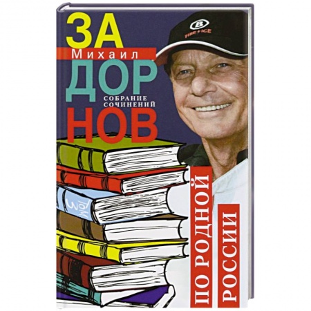 Мемуары, биографии, книга По родной России. Задорные путешествия. Собрание сочинений. Том 3