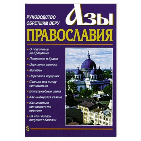 Православие, книга Азы Православия. Руководство обретшим веру. 3-е изд., испр. и доп.