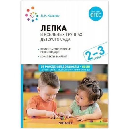 Учителям, педагогам, воспитателям, книга Лепка в ясельных группах детского сада. Конспекты занятий с детьми 2-3 лет