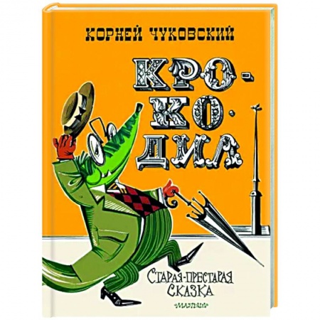 Сказки, книга Крокодил