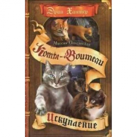 Проза для детей, книга Миссия Огнезвезда. Искупление