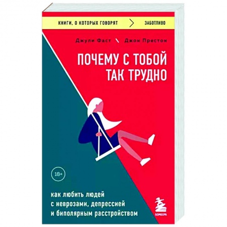 Общественные и гуманитарные науки, книга Почему с тобой так трудно. Как любить людей с неврозами, депрессией и биполярным расстройством