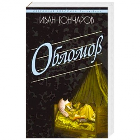 Классика, современная литература, книга Обломов