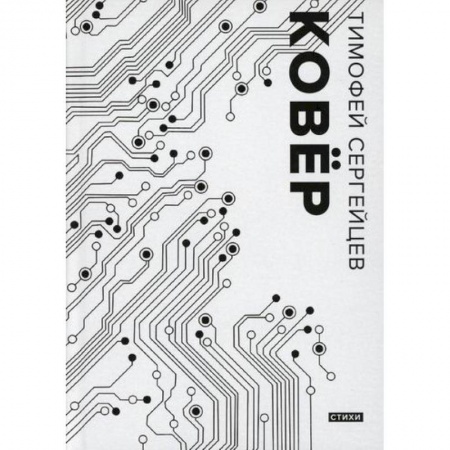 Классика, современная литература, книга Ковер