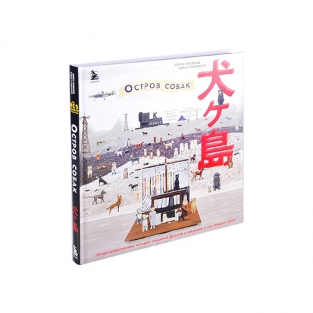 Культура, искусство, книга The Wes Anderson Collection. «Остров собак». Иллюстрированная история создания фильма о мальчике и его лучшем друге