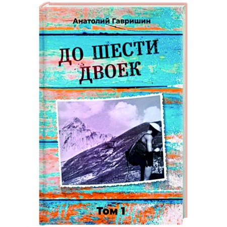 Мемуары, биографии, книга До шести двоек. Том 1