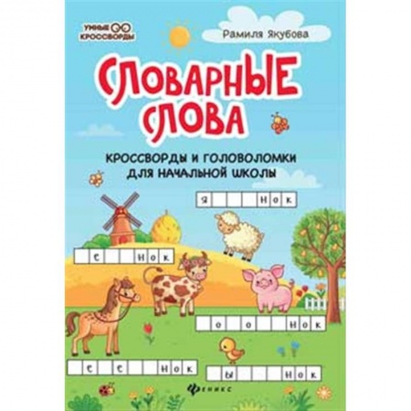 Досуг, творчество и кулинария, книга Словарные слова. Кроссворды и головоломки для начальной школы