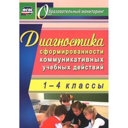 Книги, книга Диагностика сформированности коммуникативных учебных действий у младших школьников