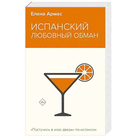 Любовный роман, книга Испанский любовный обман