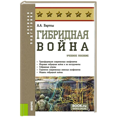 Военное дело. Оружие. Спецслужбы, книга Гибридная война. Учебное пособие