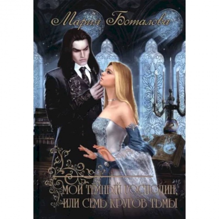 Фантастика, фэнтези, книга Мой темный господин, или Семь кругов тьмы