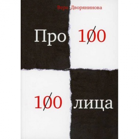 Классика, современная литература, книга Федьма или Вея. Про100 100лица