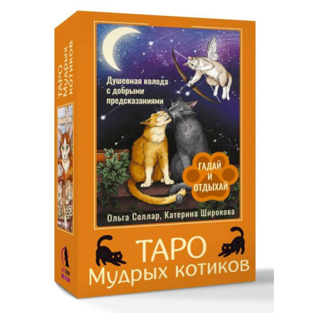 Гадания, толкования снов, книга Таро Мудрых котиков. Душевная колода с добрыми предсказаниями. Гадай и отдыхай