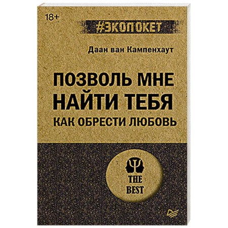 Общественные и гуманитарные науки, книга Позволь мне найти тебя. Как обрести любовь