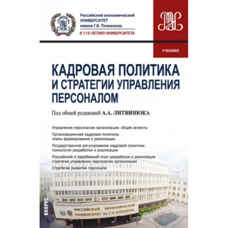 Менеджмент, книга Кадровая политика и стратегии управления персоналом