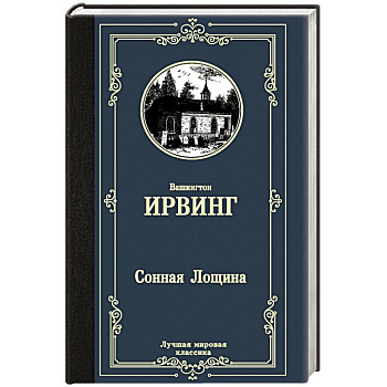 Сонная Лощина