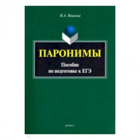 Школьникам и абитуриентам, книга Паронимы. Пособие по подготовке к ЕГЭ