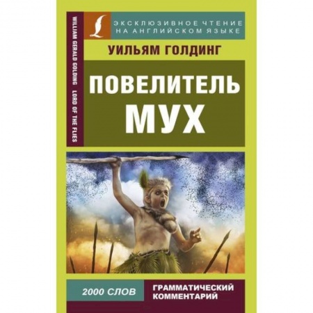 Фантастика, фэнтези, книга Повелитель мух = Lord of the Flies