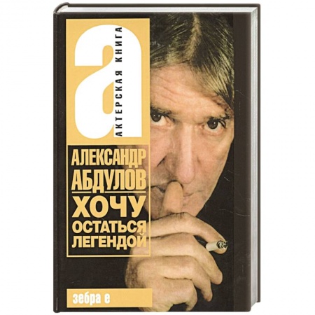 Мемуары, биографии, книга Хочу остаться легендой