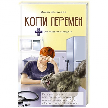 Ветеринария, книга Когти перемен. Истории из жизни ветеринарного врача
