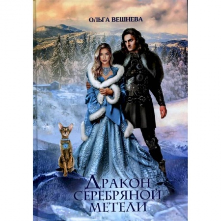 Книги, книга Дракон серебряной метели