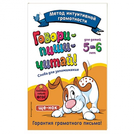 Дошкольникам, книга Говори-пиши-читай! Слова для запоминания: для детей 5-6 лет