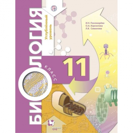 Школьникам и абитуриентам, книга Биология. 11 класс. Учебник. Углубленный уровень. ФГОС