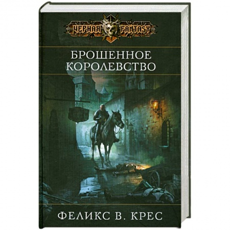 Книги, книга Брошенное королевство