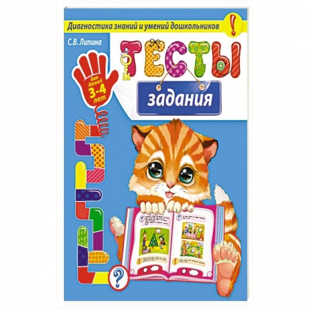 Дошкольникам, книга Тесты-задания: для детей 3-4 лет