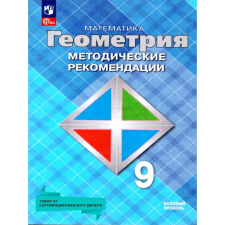 Школьникам и абитуриентам, книга Геометрия 9 класс. Базовый уровень. Методические рекомендации